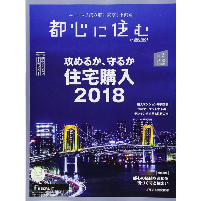 都心に住む by SUUMO (バイ スーモ) 2018年 2月号