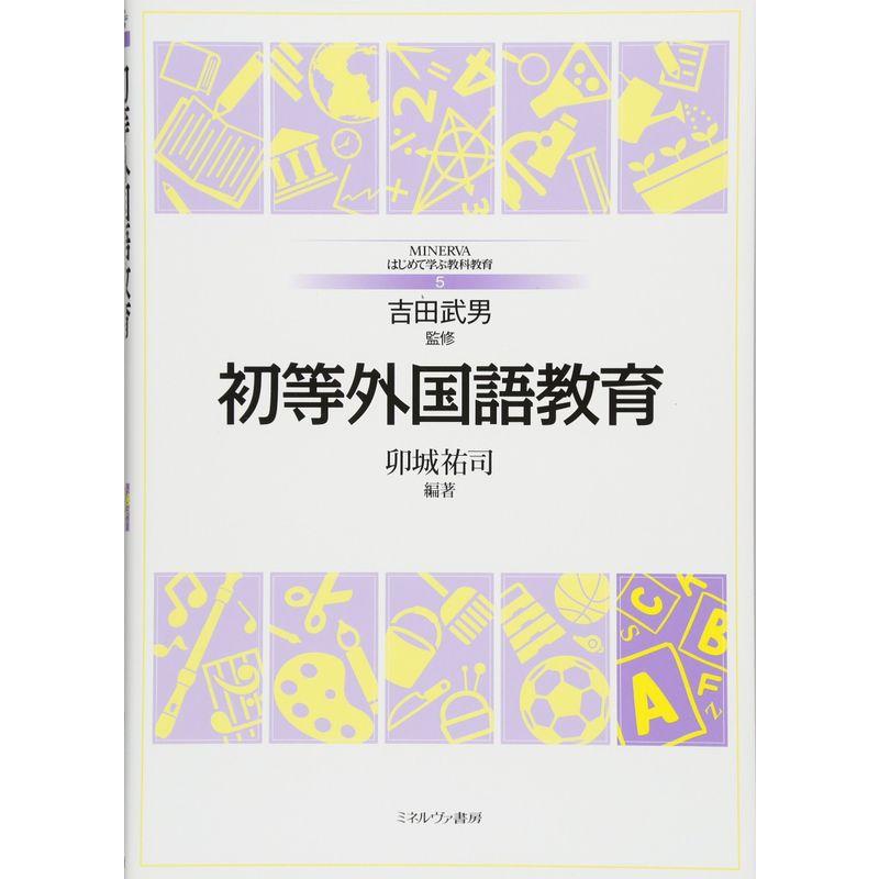 初等外国語教育 (MINERVAはじめて学ぶ教科教育)