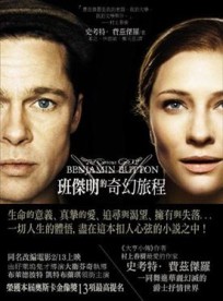 班傑明的奇幻旅程[二手書_良好]