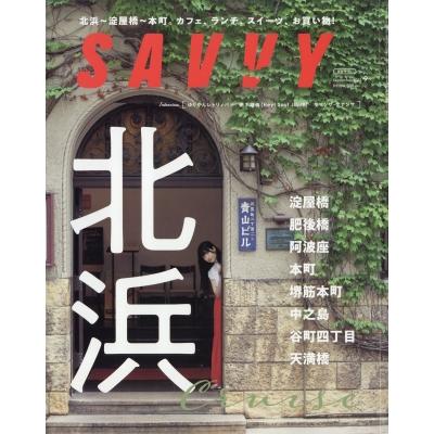 SAVVY (サビィ) 2023年 9月号   SAVVY編集部  〔雑誌〕