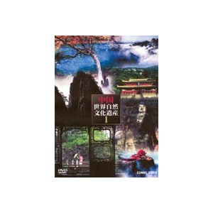 中国世界自然文化遺産1 [DVD]