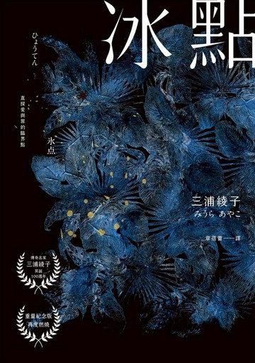 【電子書】冰點（暢銷500萬冊感人經典‧北海道最知名作家三浦綾子冥誕100週年紀念版）