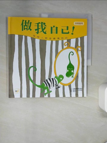 【書寶二手書T7／少年童書_TTN】做我自己！（兒童繪本／自我認同）_莎賓娜阿爾特瑪特