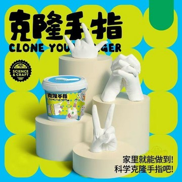 🛒回購好物🛒克隆手指科學模型石膏寶寶diy童年手工  玩具  手膜實驗材料紀念品