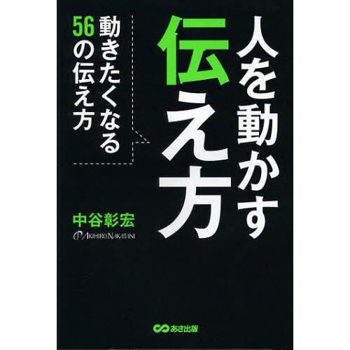 人を動かす伝え方 動きたくなる56の伝え方