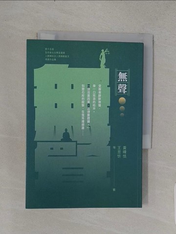 【書寶二手書T1／短篇_TE7】無聲：第十五屆全球華文文學星雲獎禪詩及佛教散文得獎作品集_黃暐恬、王昱忻、林佳瑩、黃素華、李寬宏、劉哲廷、鄭委晉、蔡欣佑、 林佳儀、卓純華、范俊奇、張慈方、凌美影、胡清朝