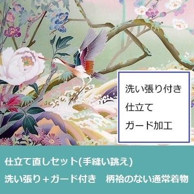 着物　全体サイズ直し・洗い張り＋ガード加工付き・仕立て直しセット (手縫い誂え)　柄合わせがない通常着物