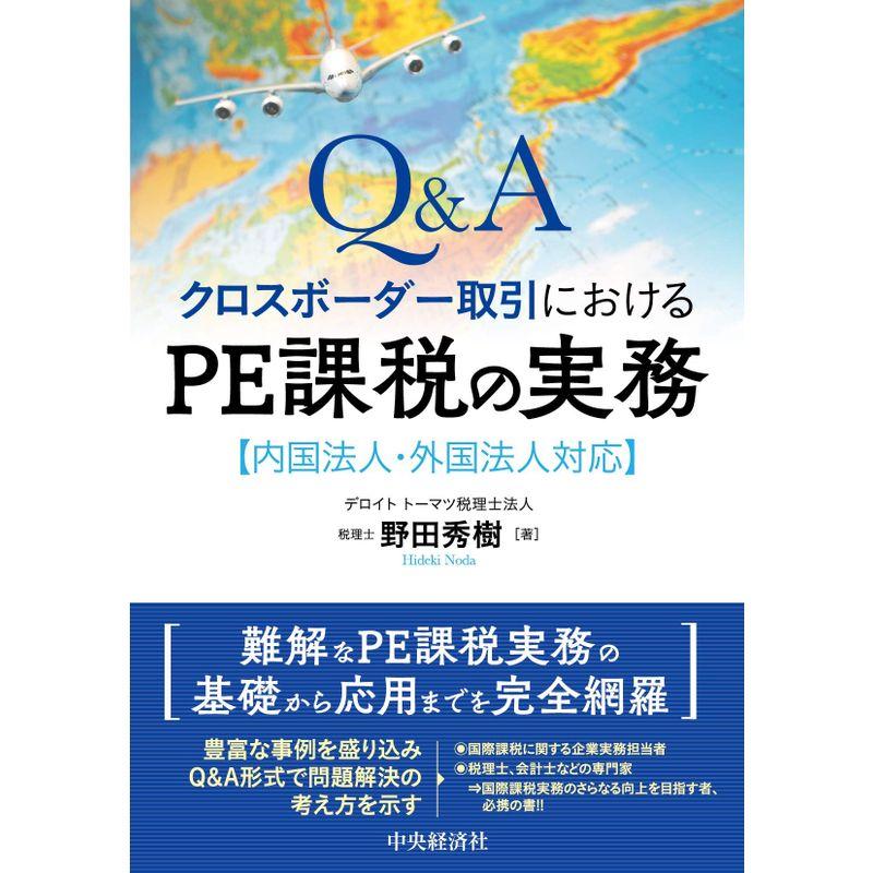 Q A クロスボーダー取引におけるPE課税の実務