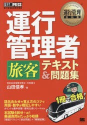 運行管理者旅客テキスト 問題集 運行管理者試験学習書