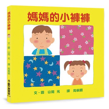 媽媽的小褲褲(三版)
