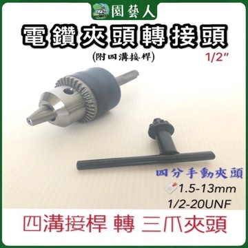 🌿園藝人🌿電鑽夾頭轉接頭1/2”(四分）🔖四溝接桿轉三爪夾頭🔖1.5-13mm @501