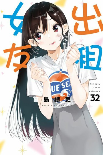 【電子書】出租女友 (32)