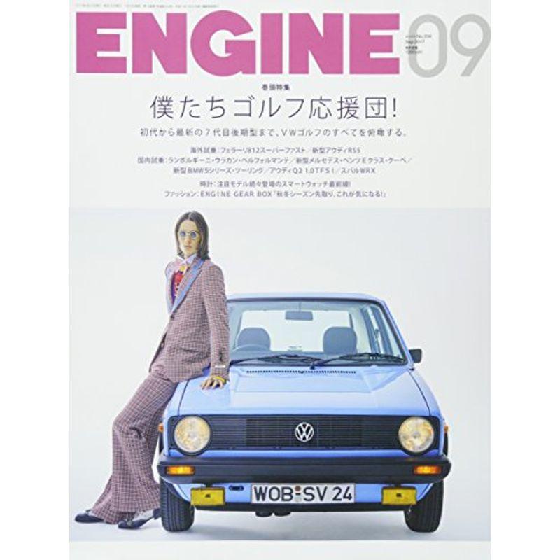 ENGINE 2017年 09 月号 雑誌