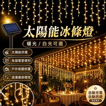 台灣現貨🌟太陽能冰條燈 窗簾裝飾燈 窗簾燈 戶外防水燈 屋簷燈 太陽能燈 LED滿天星冰柱燈 戶外裝飾燈