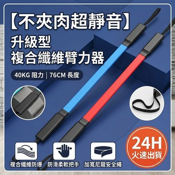 【不夾肉超靜音】24H出貨 新款臂力器 靜音臂力棒 居家健身器材