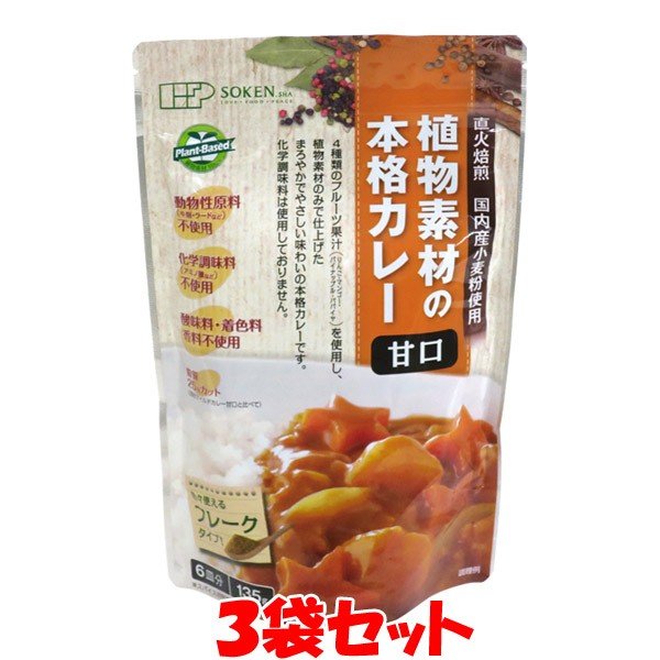 創建社 植物素材の本格カレー 甘口 135g-6皿分×3個セット ゆうパケット送料無料(代引・包装不可)