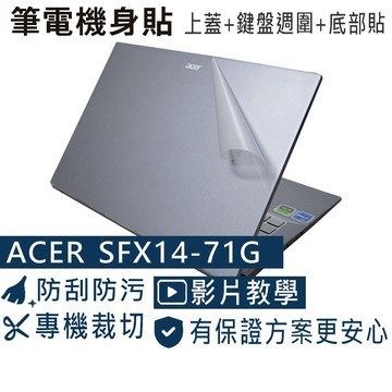 【Ezstick】Acer SFX14-71 SFX14-71G 筆電機身貼｜霧面質感款｜上蓋+鍵盤週圍+底部貼｜