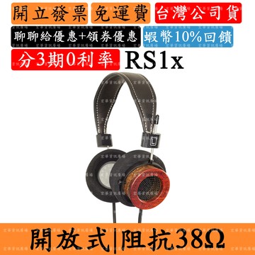Grado RS1x 領券回饋 開放式耳罩式耳機 歌德頭戴式 3.5mm 附6.3mm轉接頭