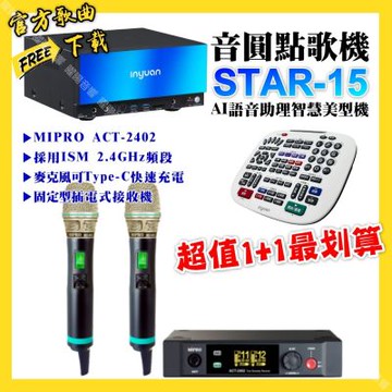 音圓 超值一起購最划算STAR-15點歌機+MIPRO ACT-2402 電容音頭無線麥克風