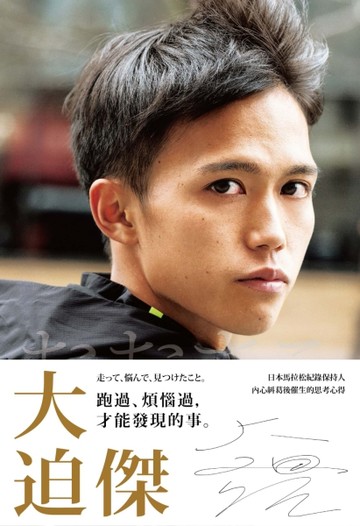 跑過、煩惱過，才能發現的事[二手書_近全新]