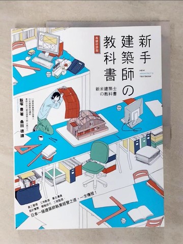 【書寶二手書T1／建築_FL8】新手建築師?教科書_飯塚豊, 桑田德