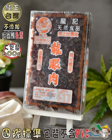 【野味食品】龍記龍眼肉(龍眼乾,桂圓肉)(300g/盒,600g/盒,桃園出貨)