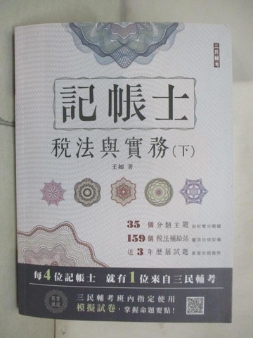 【書寶二手書T6／進修考試_R99】稅法與實務下冊_王如編著