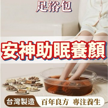 【台灣現貨】安眠足浴包 緩解疲勞 養顏 泡腳包 助眠 益眠 失眠 足浴包 養生 祛濕 驅寒 艾草包 泡腳 足浴 泡腳袋