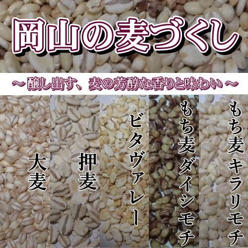 岡山の麦づくし 950g チャック付き 岡山県産