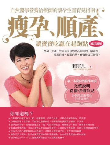 【電子書】瘦孕、順產、讓寶寶吃贏在起跑點：自然醫學營養治療師的懷孕生產育兒指南