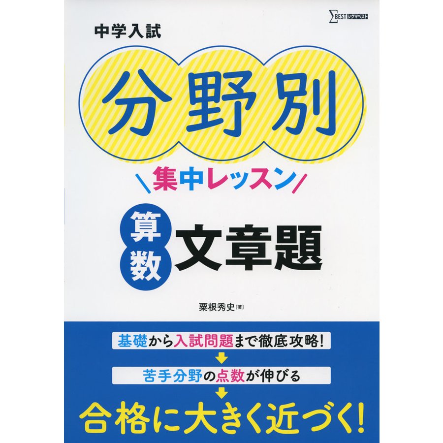 中学入試 分野別集中レッスン 算数 文章題