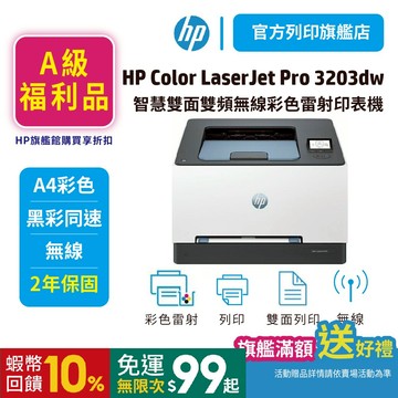 HP 3203dw【旗艦館 原廠全新特惠品】無線雙面彩雷印表機 黑彩同速 (取代M255dw)<領券即享10%蝦幣回饋>