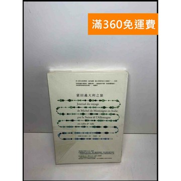 【雷根360免運】【送贈品】蒙田義大利之旅 #近全新 #近全新【P-S2227】