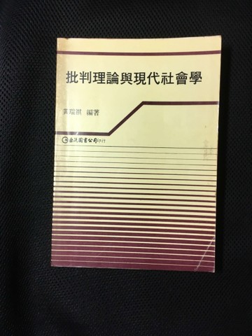 批判社會學－批判理論與現代社會學【二手書_普通】TAAZE讀冊生活