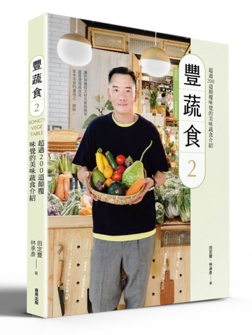 豐蔬食（2）[二手書_良好]