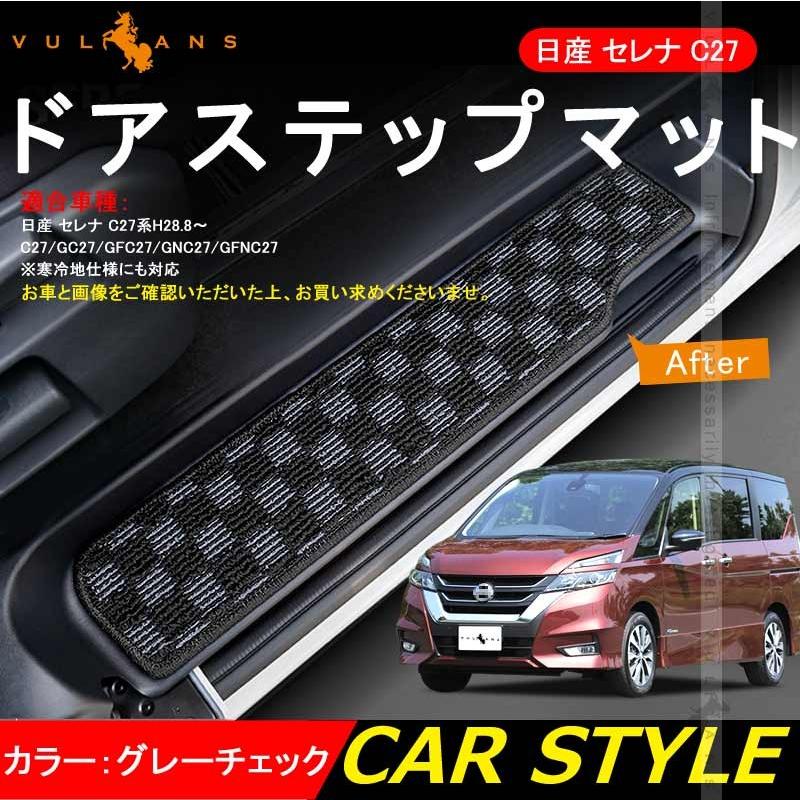 日産 セレナ C27 全グレード対応 ドア サイド ステップマット ステップガード チェックグレー 4P 内装 パーツ カスタム エアロ アクセサリー  ドレスアップ 通販 LINEポイント最大0.5%GET LINEショッピング