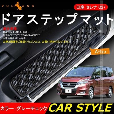 日産 セレナ C27 全グレード対応 ドア サイド ステップマット ステップ