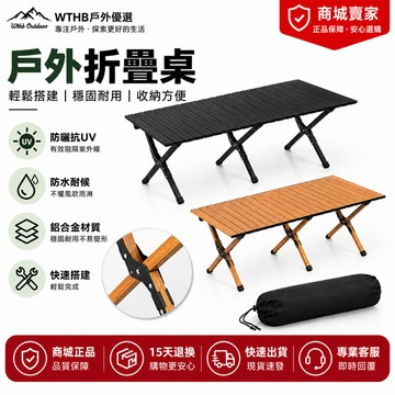 WTHB 蛋捲桌 免運摺疊桌 露營桌 蛋捲桌  便攜式碳鋼蛋捲桌 擺攤桌子 戶外折疊桌 加固便捷桌 懶人桌 鋁合金折曡桌