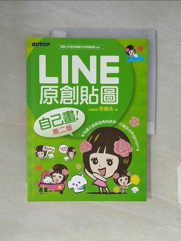 【書寶二手書T4／電腦_ZWN】LINE原創貼圖自己畫(第二版)-不會畫畫，也可以創作貼圖、賺收入！_漂漂老師(蔡雅琦)