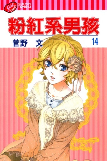 粉紅系男孩（14）【二手書_良好】TAAZE讀冊生活