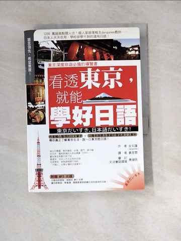 【書寶二手書T9／語言學習_WYT】看透東京，就能學好日語_金玄謹