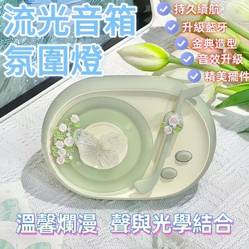 市]【現貨】流光音箱氛圍燈臥室床頭小夜燈睡眠燈音響桌面氛圍燈