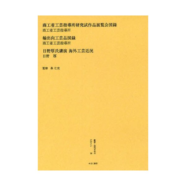 叢書・近代日本のデザイン 復刻