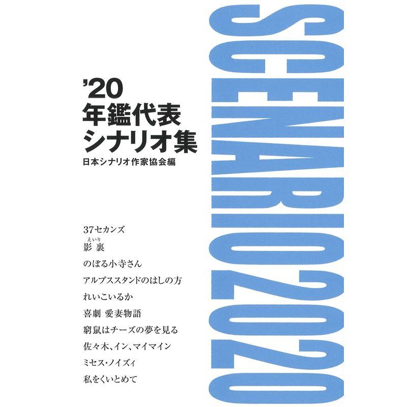 '20年鑑代表シナリオ集