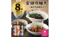 安田の佃煮　佃煮の故郷から　８種セット（鳴門わかめ・みちのくきゃら蕗・北海道ほたて貝ひも・小豆島生のり・瀬戸内小魚しぐれ煮・土佐しょうが・紀州梅昆布・瀬戸内海藻三昧）