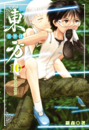 【電子書】東方雲夢譚 (10)