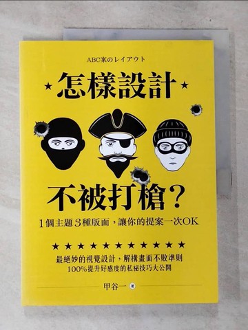【書寶二手書T3／設計_D9Y】怎樣設計不被打槍？１個主題３種版面，讓你的提案一次OK_甲谷一,  李青芬