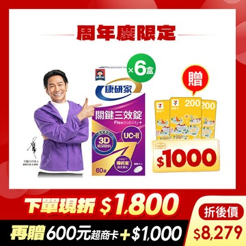 (下單折$1800 送600元超商卡 加碼再送$1,000元)桂格康研家關鍵三效錠60顆x6盒 [輸入khd18 現折$1800，折後價$8279，再送600元超商卡，加碼再送購物金$1,000元]