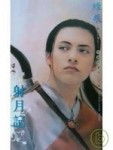 射月記[二手書_良好]