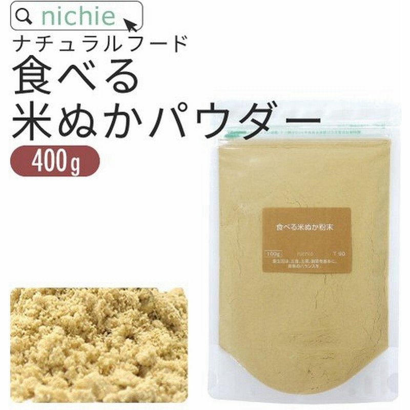 食べる 米ぬかパウダー 食用 400g 国産 飲める米ぬか 粉末 通販 Lineポイント最大0 5 Get Lineショッピング